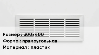 Вентиляционная решетка 300х400 прямоугольная пластик